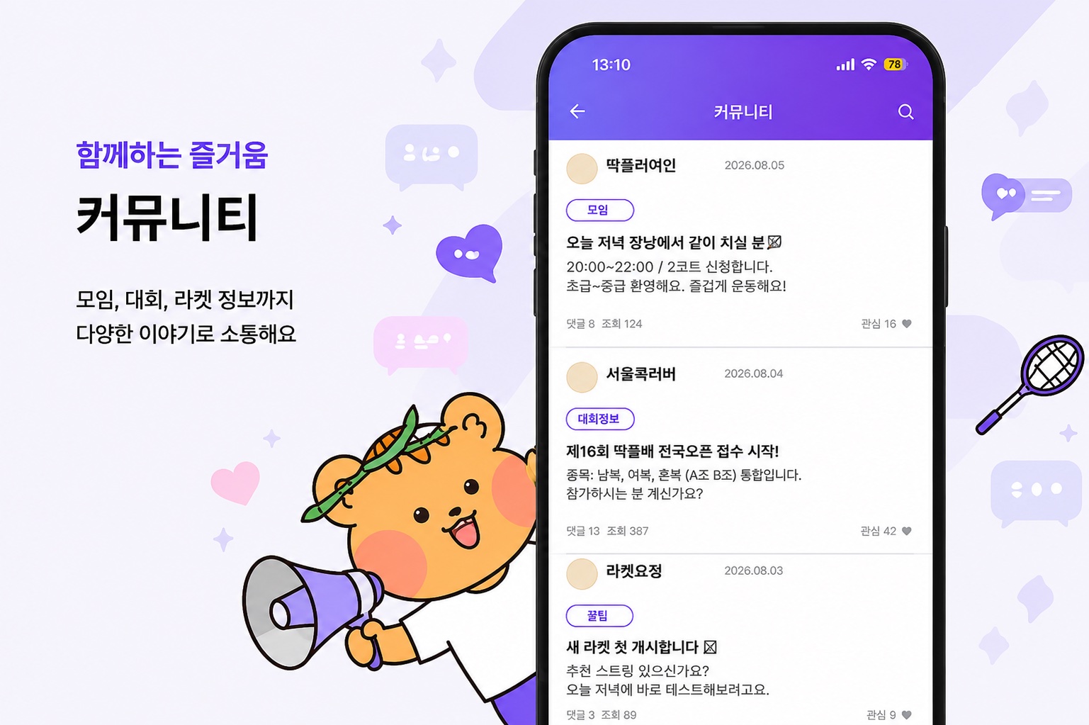 함께하는 즐거움 커뮤니티 — 모임, 대회, 라켓 정보까지 다양한 이야기로 소통해요