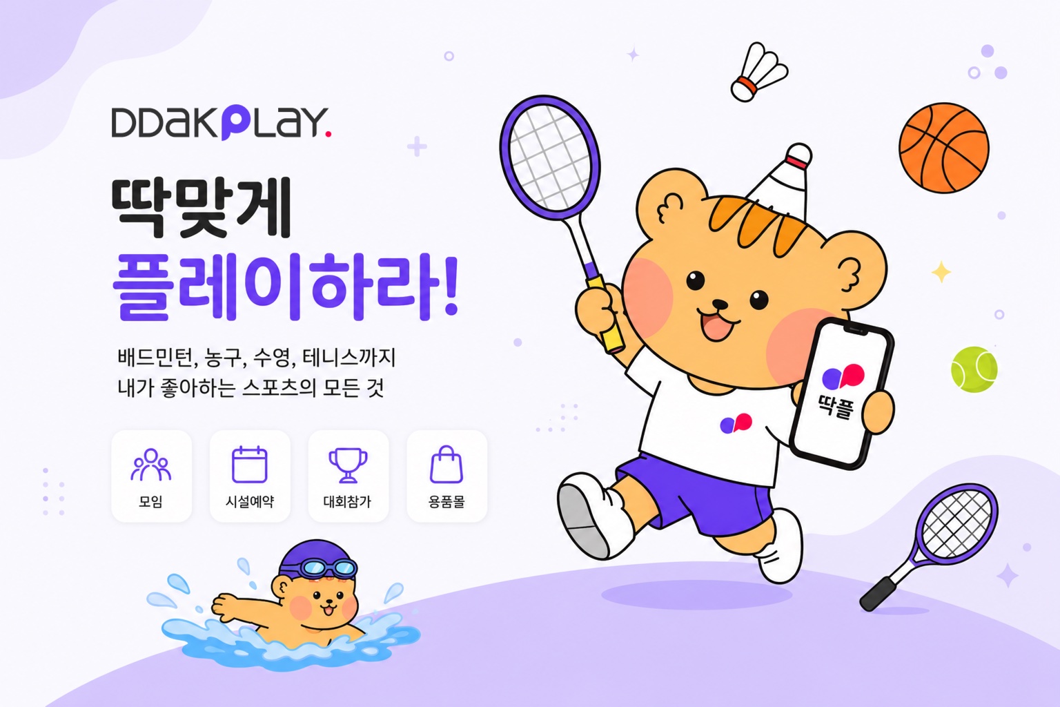 딱맞게 플레이하라 — 배드민턴, 농구, 수영, 테니스까지 내가 좋아하는 스포츠의 모든 것