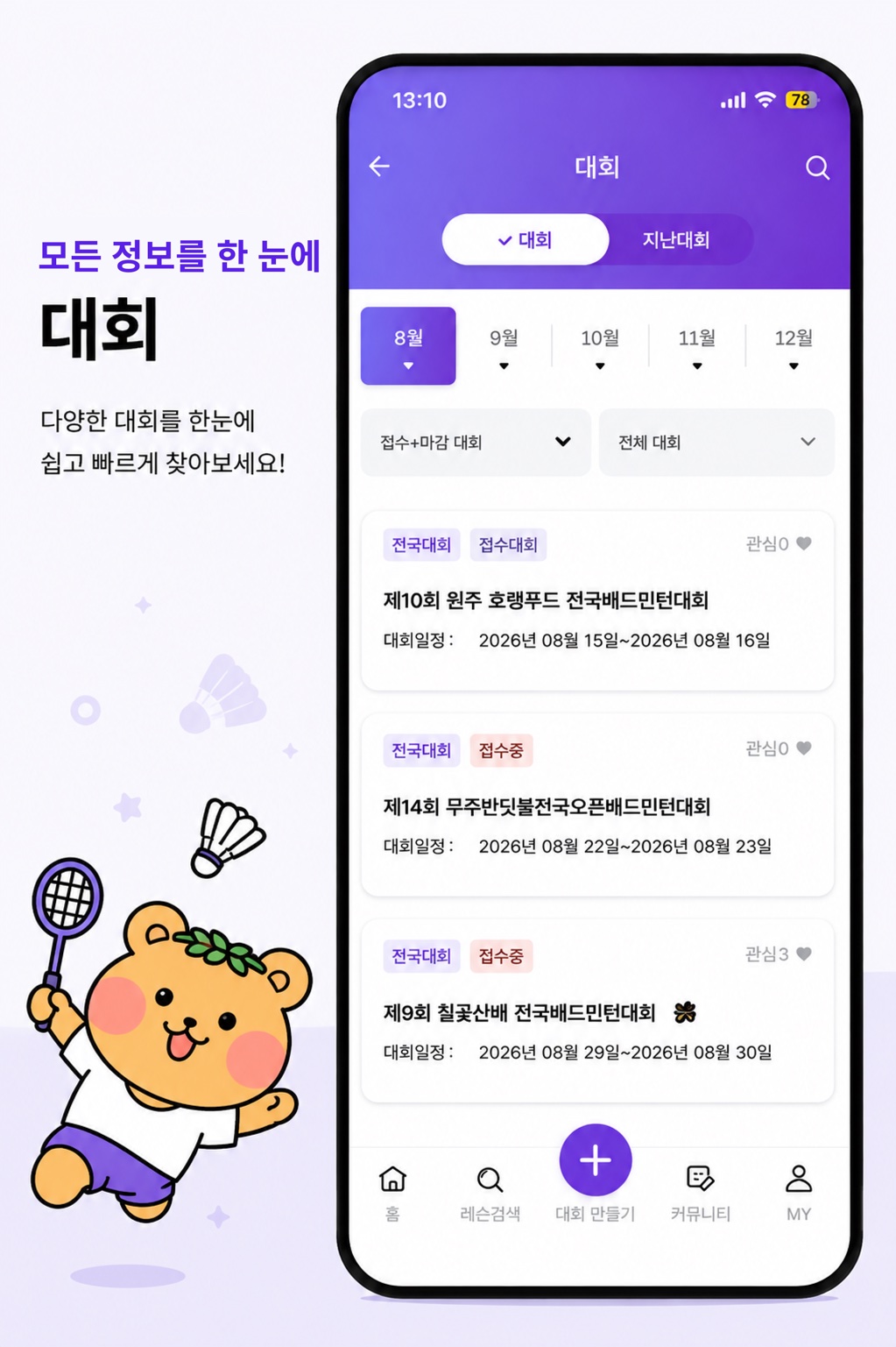 쉽고 빠른 예약 대회 — 다양한 대회를 한눈에 쉽고 빠르게 찾아보세요